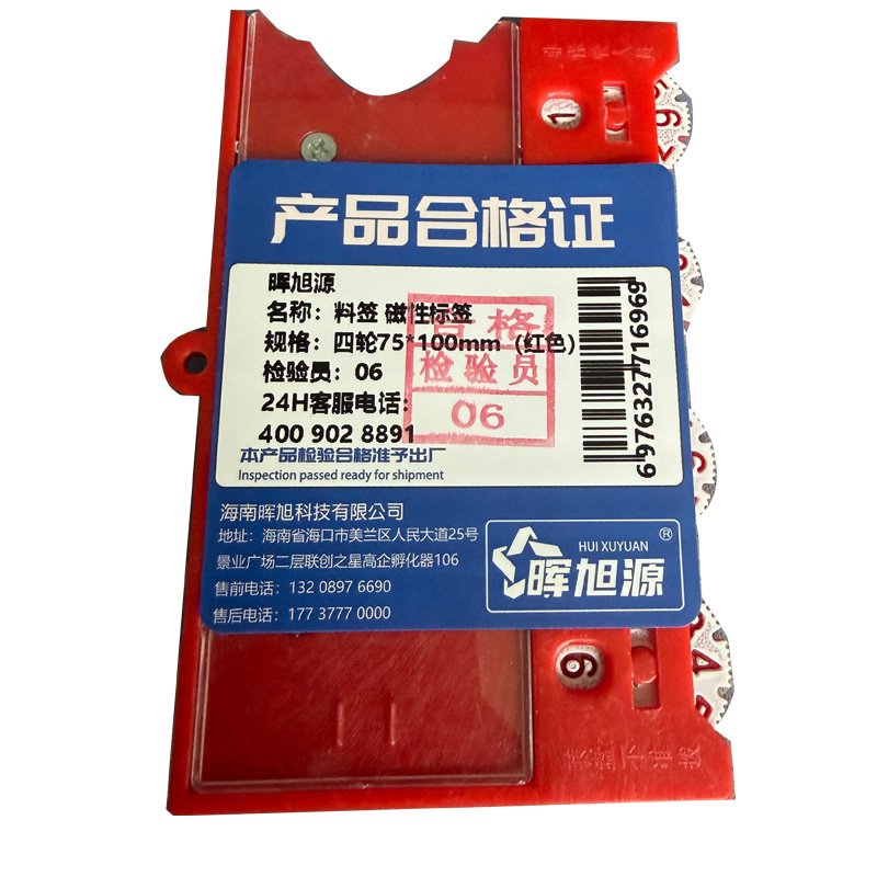 晖旭源 料签磁性标签 四轮75*100mm(红色) 单位:个高清大图