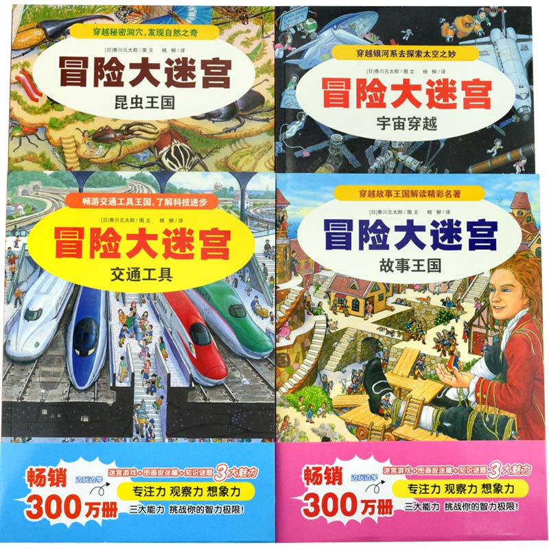 [正版图书]冒险大迷宫全4册香川元太郎著故事王国 交通工具 昆虫王国 宇宙穿越 隐藏的图画捉迷藏书亲子共读幼儿益智游戏书高清大图
