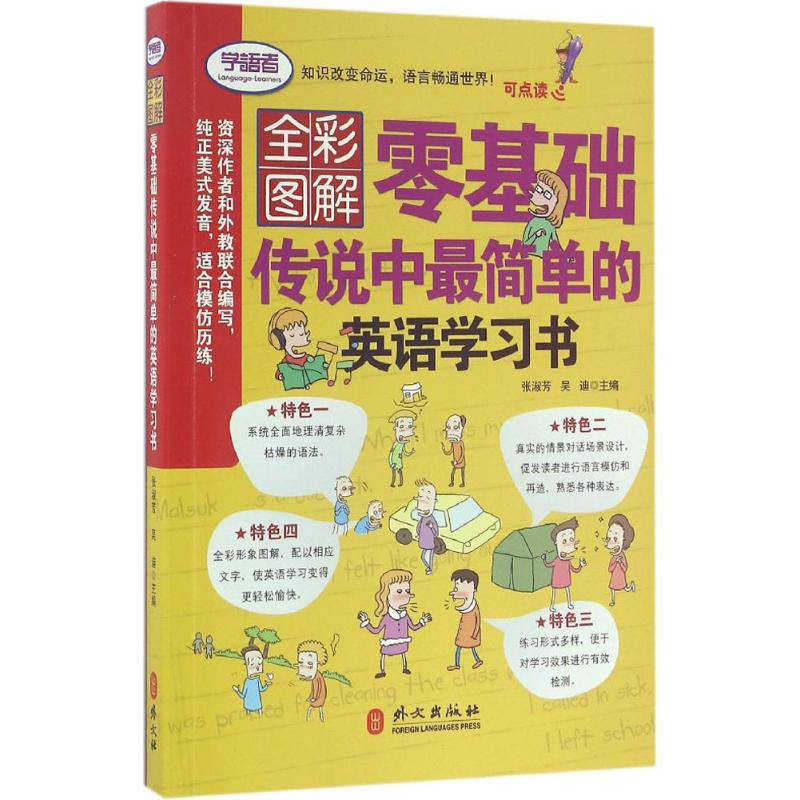 醉染图书零基础传说中简单的英语学习书9787119101309高清大图