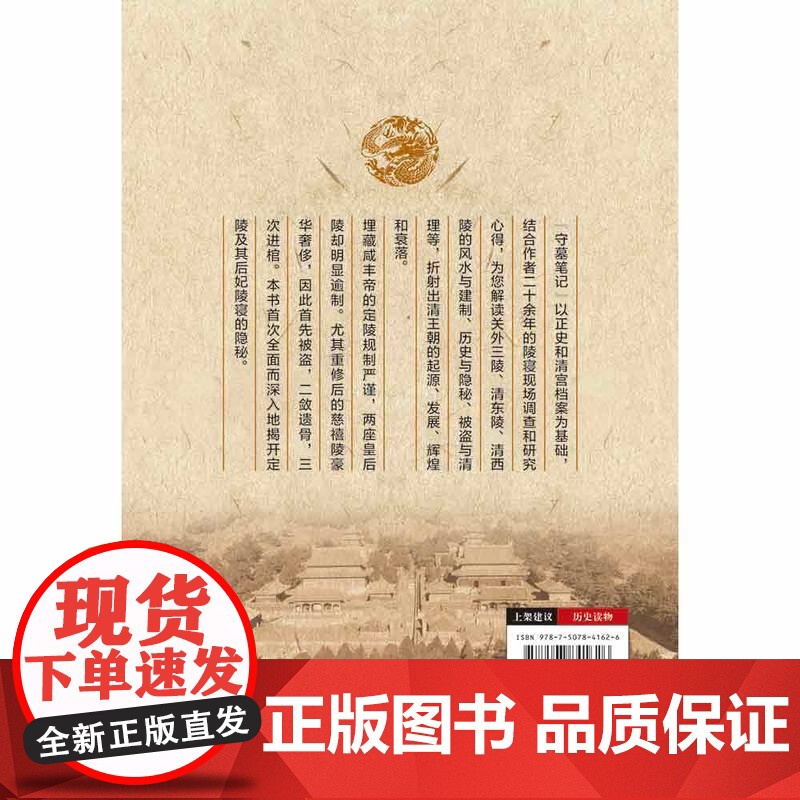 守墓笔记:咸丰帝陵卷 徐鑫 中国国际广播出版社 正版书籍高清大图