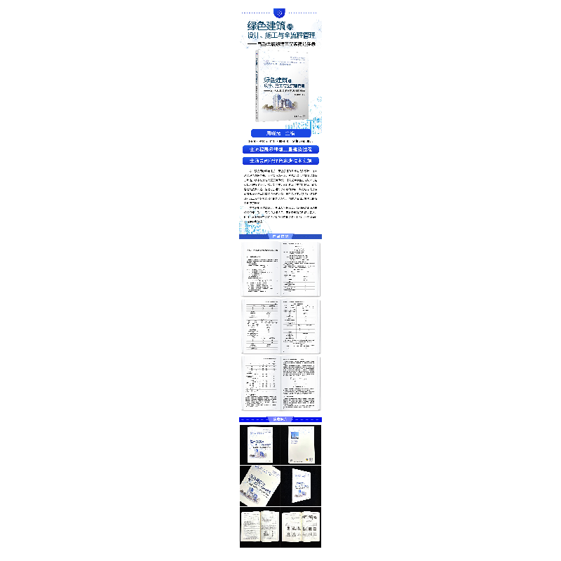 正版新书]绿色建筑的设计、施工与全流程管理——智韵大厦绿建三高清大图