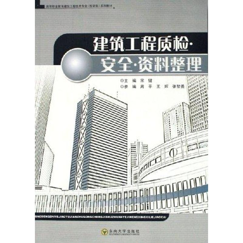 醉染图书建筑工程质检.安全.资料整理9787564102951高清大图