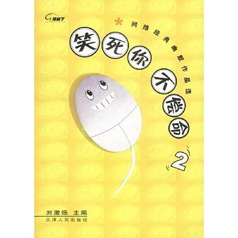 正版新书]笑死你不偿命2:网络经典幽默作品选刘激扬978720104333高清大图