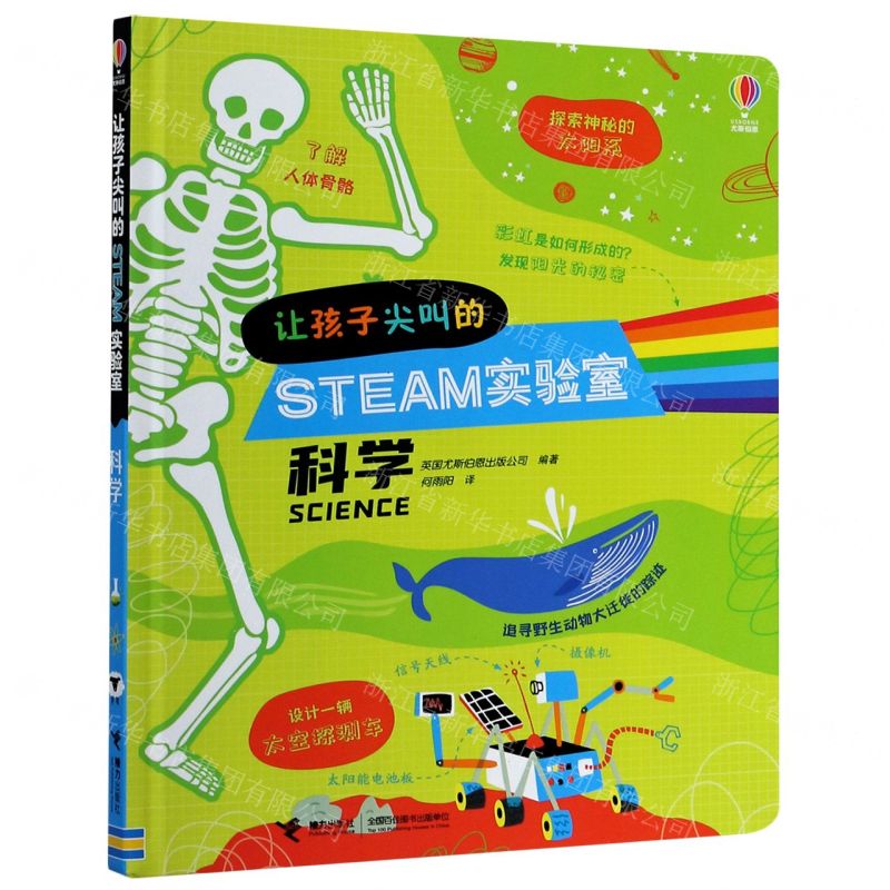 【N】科学(精)/让孩子尖叫的STEAM实验室-9787544864671