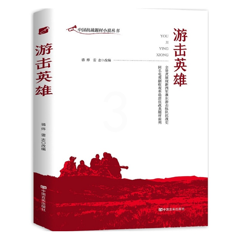 [醉染正版]游击英雄 中国抗战题材小说丛书 中国当代长篇小说书籍高清大图