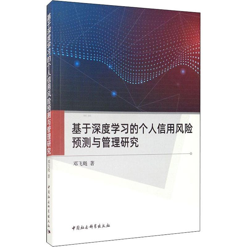 正版新书】基于深度学习的个人信用风险预测与管理研究邓飞飏著97