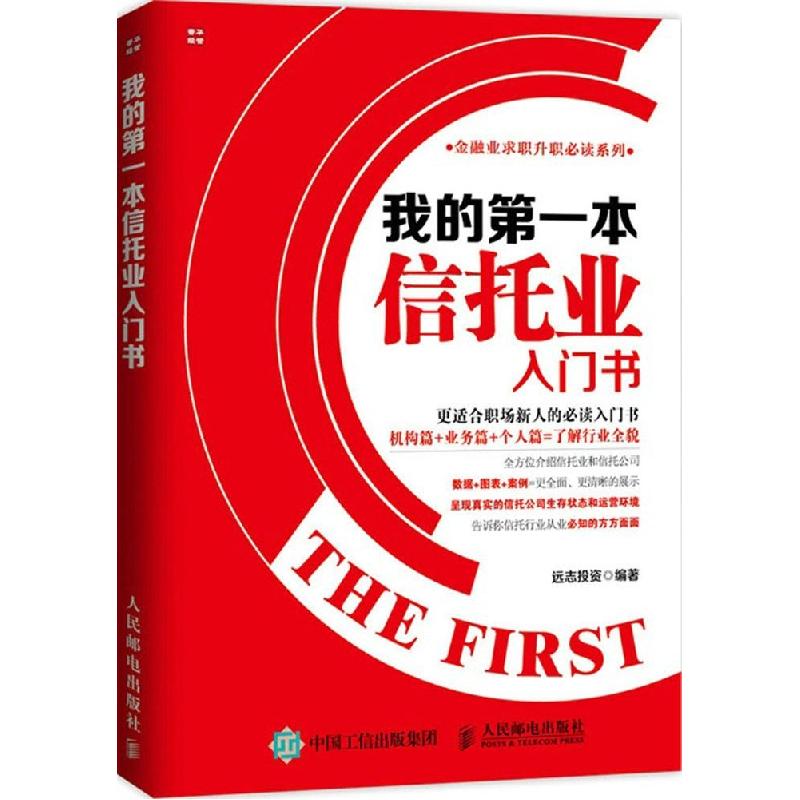 正版新书]我的第一本信托业入门书远志投资9787115384614高清大图