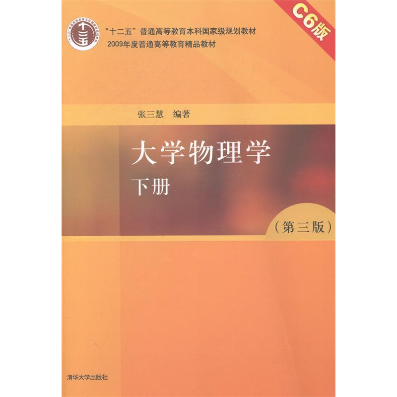 正版新书】大学物理学(D三版)张三慧9787302362364