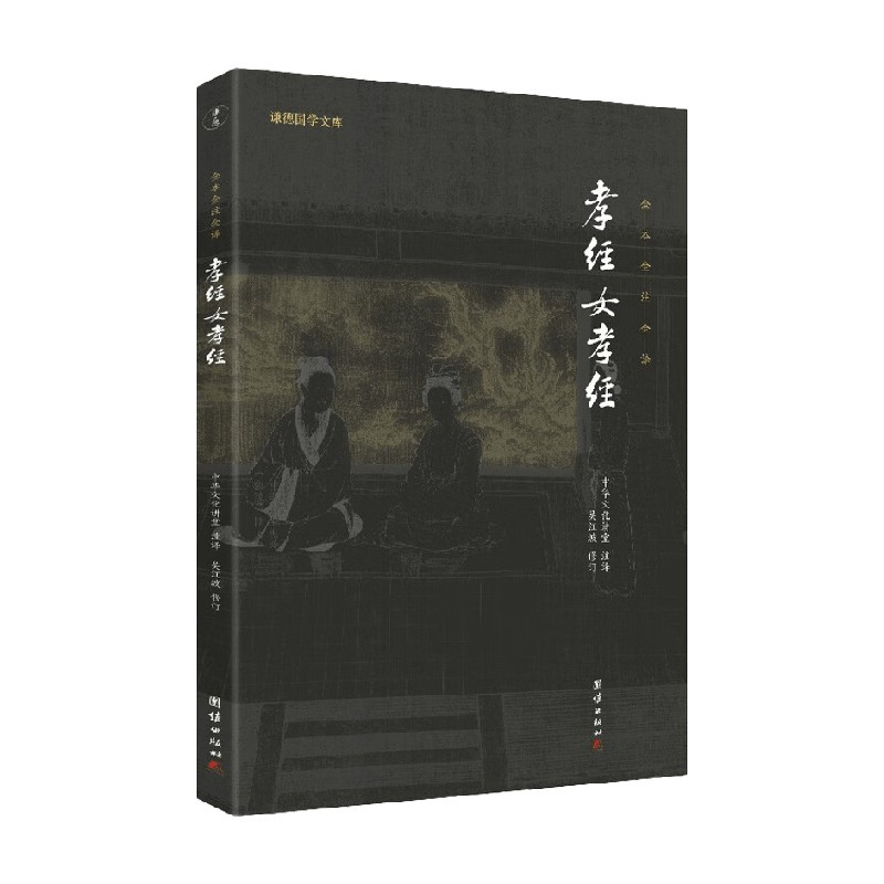 [正版]孝经 女孝经 中华文化讲堂 著 国学古籍