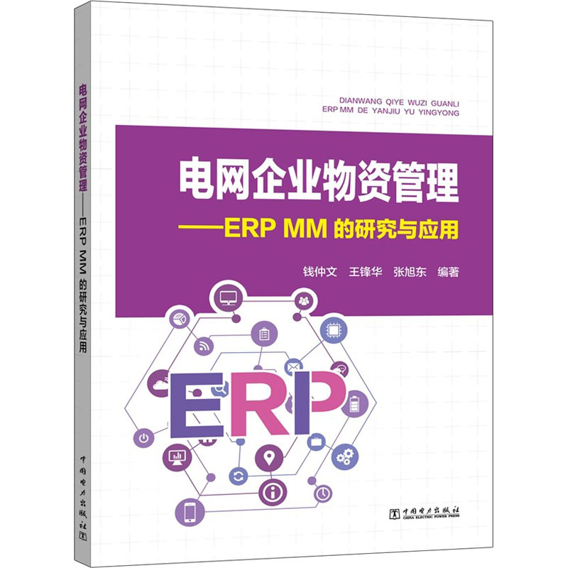[M]电网企业物资管理——ERP MM 的研究与应用-9787519820596高清大图
