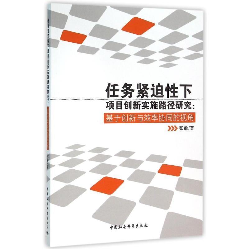 正版新书]任务紧迫性下项目创新实施路径研究:基于创新与效率协高清大图