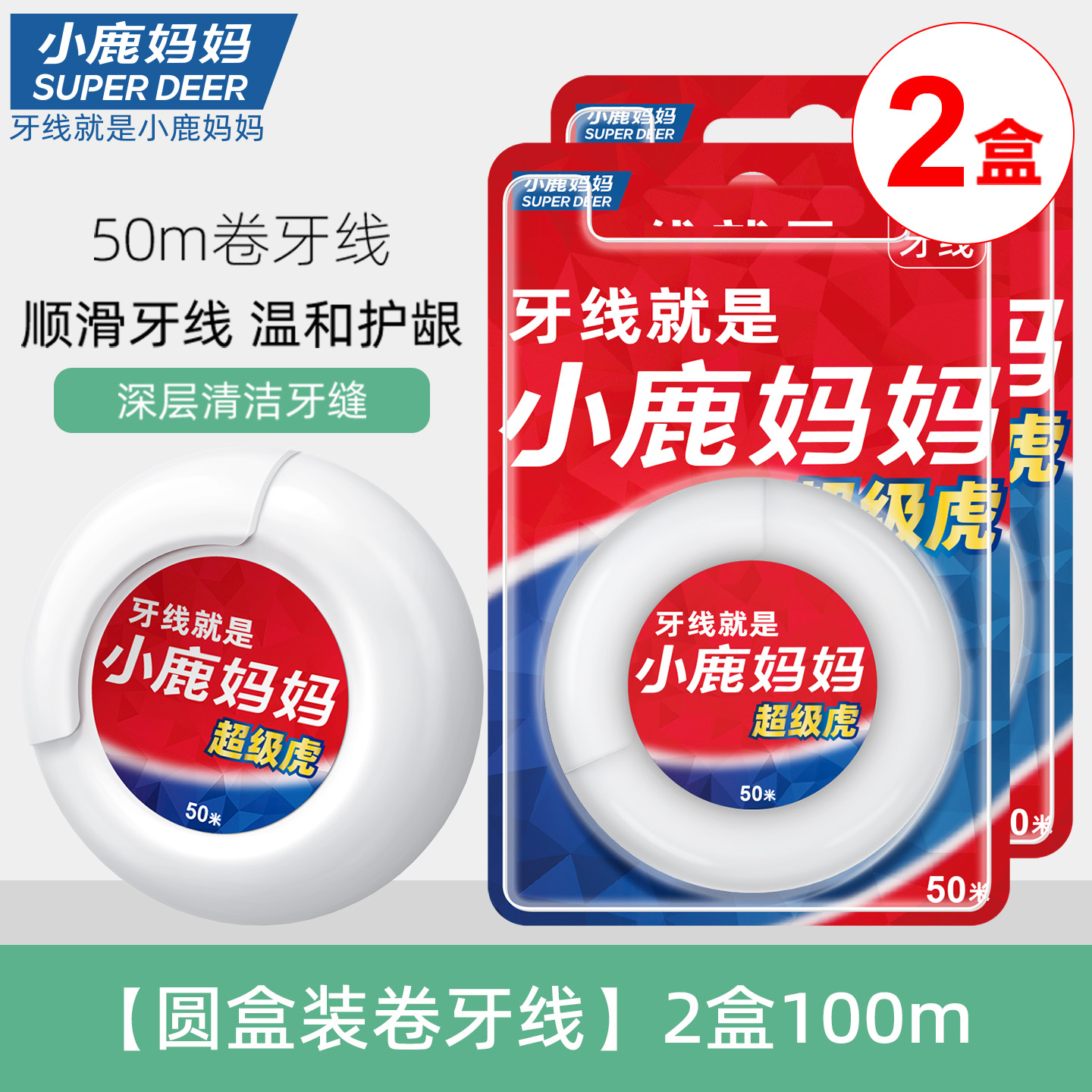 小鹿妈妈(FAWN MUM)经典卷牙线高拉力超细50M/卷*2卷