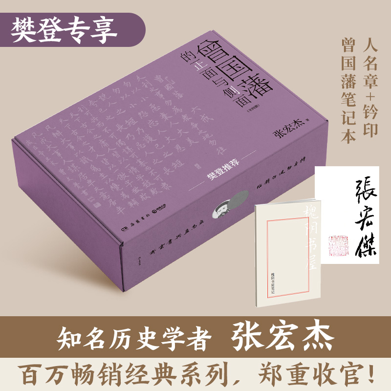 [正版]樊登读书 曾国藩的正面与侧面(全4册定制版)樊登专享(人名章+曾国藩笔记本,知名历史学者张宏杰百万级经典系列收高清大图