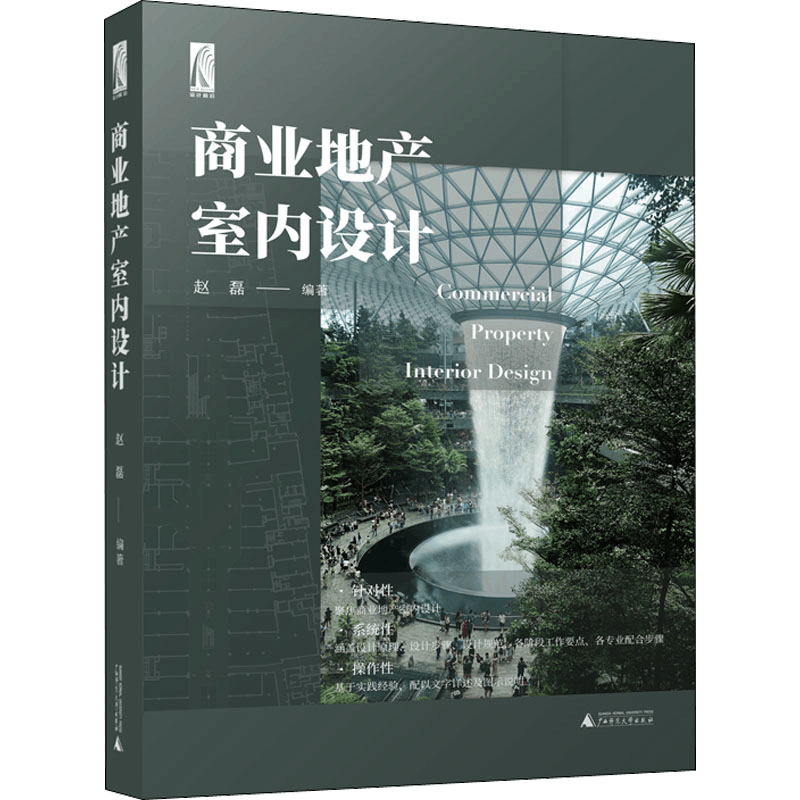 [M]商业地产室内设计-9787559850362图片