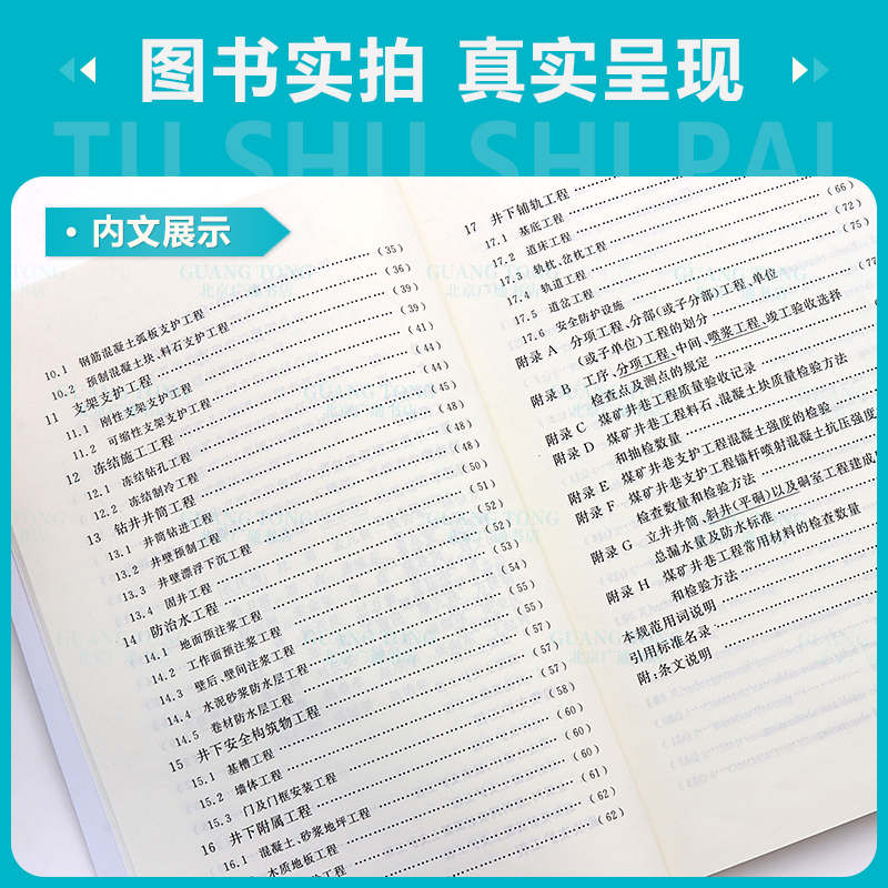 [正版]2本套煤矿标准 GB/T 50511-2022 煤矿井巷工程施工标准+GB 50213-2010 煤矿井巷工程高清大图