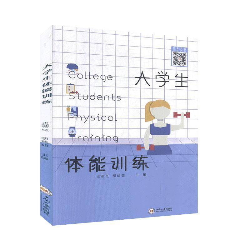 [醉染正版]正版新书 大学生体能训练 体育 运动 体育理论与教学书籍 中南大学出版社高清大图
