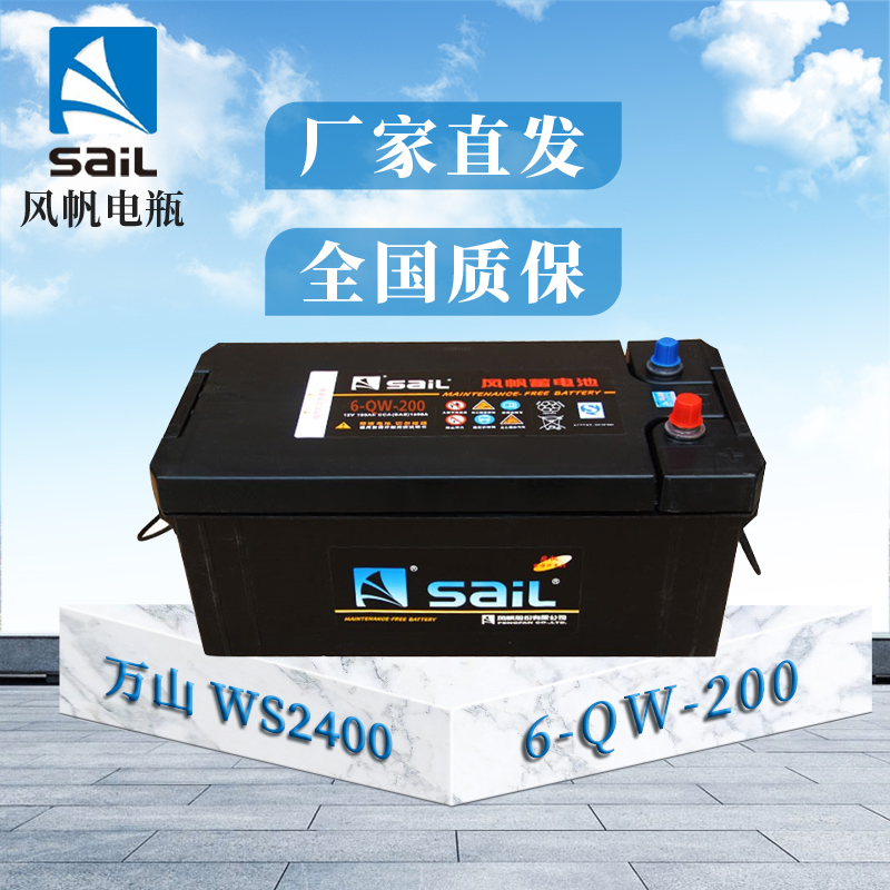 风帆 蓄电池6-QW-200 12V 200AH 免维护圆头 适配万山WS2400 WS2180