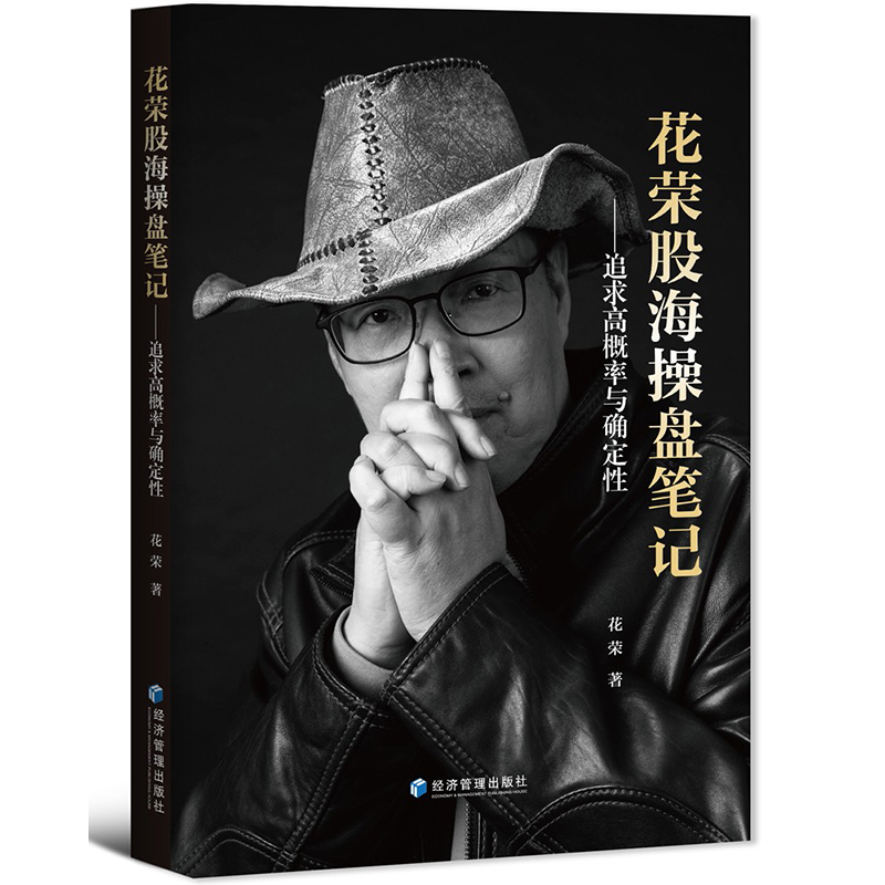 [醉染正版]正版 花荣股海操盘笔记 追求高概率与确定性 实盘操作选股技巧经验总结 炒股窍门职业思维 股票投资人士参考工具高清大图