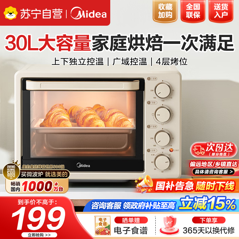 美的(Midea)电烤箱家用30L大容量 可定时可长通 上下独立控温 四旋钮易操控 含钛烤管 PT3031(K15同款)