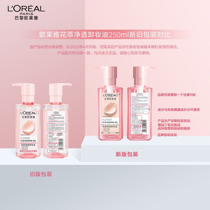 欧莱雅 温和眼唇卸面部清洁敏感肌 花萃卸妆油250ml高清大图