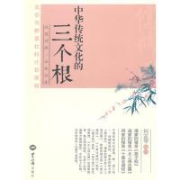 11中华传统文化的三个根-汉英对照.正体注音978750124728822