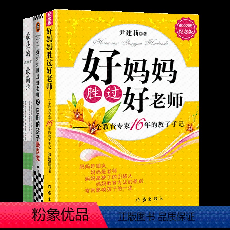 好妈妈胜过好老师+最美的教育最简单 [正版]尹建莉父母学堂2023年教育日历 每个孩子都能像花儿一样开放育儿百科教育名言