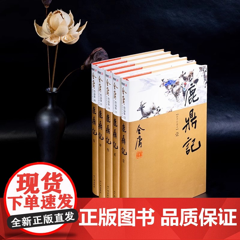 [央视网]鹿鼎记全5册 新修珍藏本2022版 金庸 正版书籍小说书LS高清大图