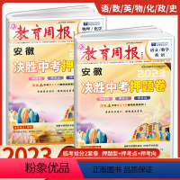 全科 2卷 初中通用 [正版]教育周报2023版安徽专版决胜中考押题卷语数英物化生政初三中考临考冲刺必刷卷猜题卷45套模