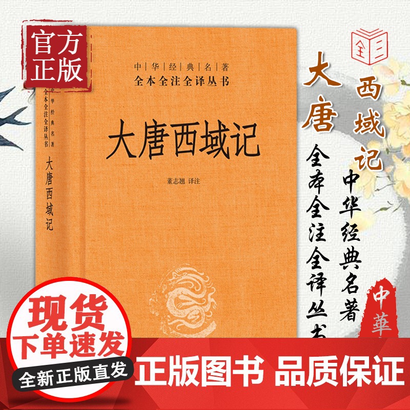正版书籍 大唐西域记 中华书局全本无删减 中华经典名著全本全注全译丛书 文白对照注释本 董志翘 注高清大图