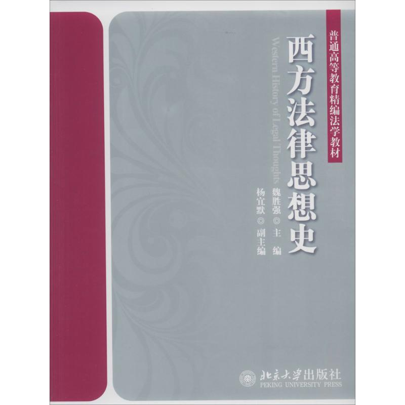 [M]西方法律思想史-9787301236727