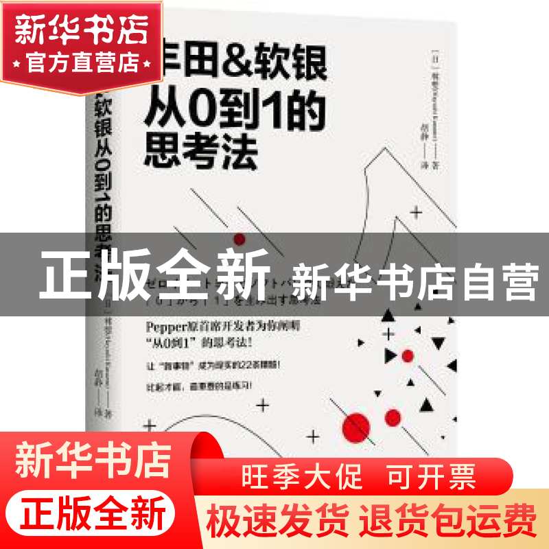 正版 丰田&软银从0到1的思考法 〔日〕林要 (Hayashi Kaname) 广高清大图