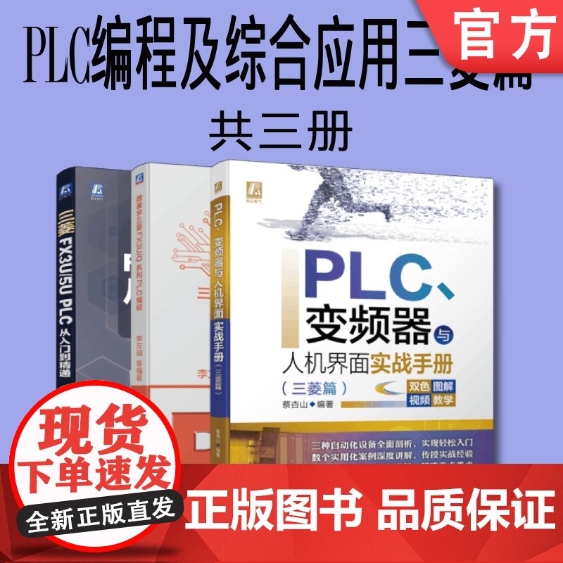 套装 正版 PLC编程及综合应用三菱篇 共3册 三菱FX3U/5U PLC从入门到精通 三菱FX3U/Q系列PLC编