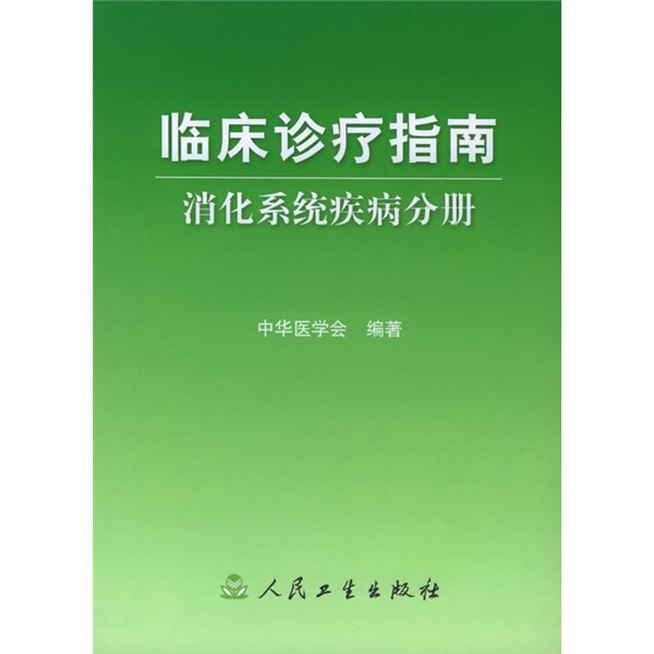 [正版]临床诊疗指南(消化系统疾病分册)中华医学会 人民卫生出版社 内科学 消化内科 书籍 凤凰书店高清大图