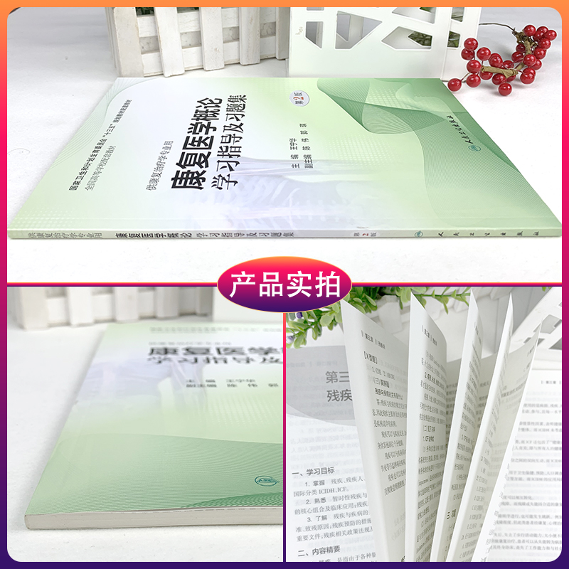 [正版] 康复医学概论学习指导及习题集 第2版第二版 王宁华 本科康复医学专业康复医学概论第3三版配套教辅指导习题集题高清大图