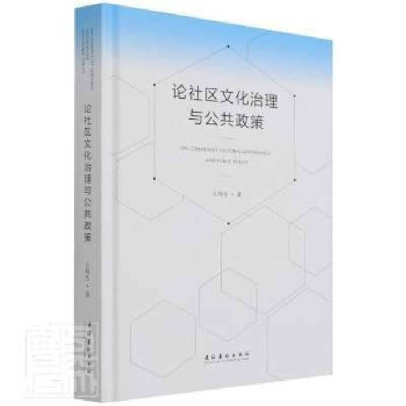 正版新书]论社区文化治理与公共政策(精)列生文化艺术出版社9787高清大图