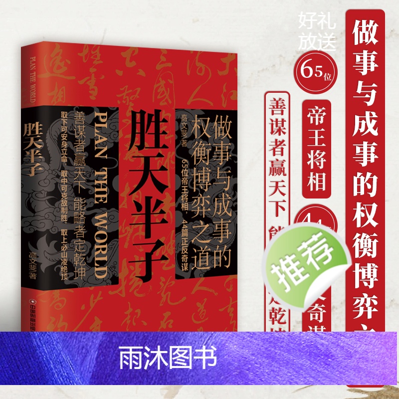 [抖音同款]胜天半子 [正版]抖音同款胜天半子书籍做事与成事的权衡博弈之道善谋善略者方可定乾坤安身立命自我成长生存之道为高清大图