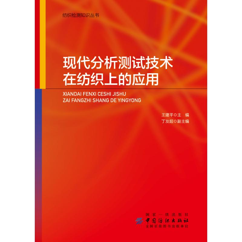 醉染图书现代分析测试技术在纺织上的应用9787518058891高清大图