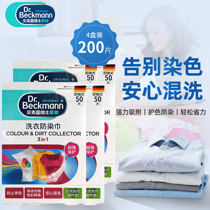 DR. BECKMANN ORIGINAL 贝克曼博士原创 洗衣防染巾200片 混洗防衣服串色洗衣片护色抗染色吸色片