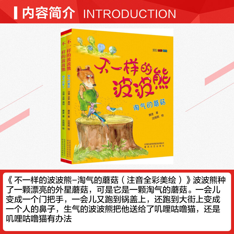 [正版]不一样的波波熊注音版全彩全套2册 喷气式萝卜淘气的蘑菇 一二三年级课外书读物儿童文学书籍6-9-12岁故事书小学