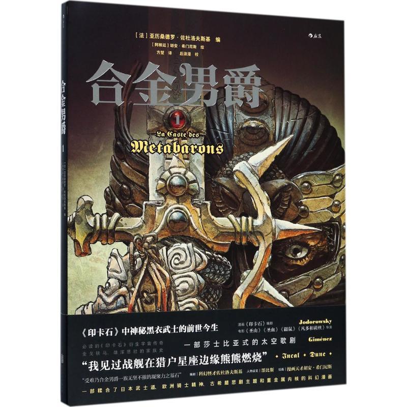 正版新书】合金男爵(1)亚历桑德罗·佐杜洛夫斯基9787559609489