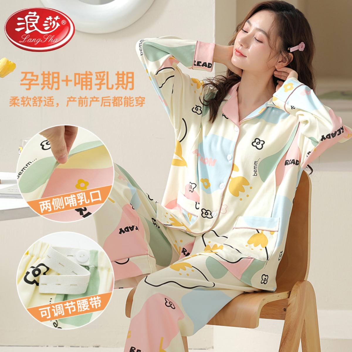 浪莎月子服孕妇睡衣女士春秋季纯棉长袖产后产妇喂奶哺乳家居服高清大图