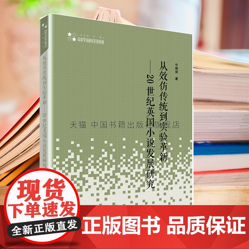书中国书籍出版社】高校人文社科学术研究论著丛刊从效仿传统到实验革新 20世纪英国小说发展研究 外国文化研究著作正版牛晓丽