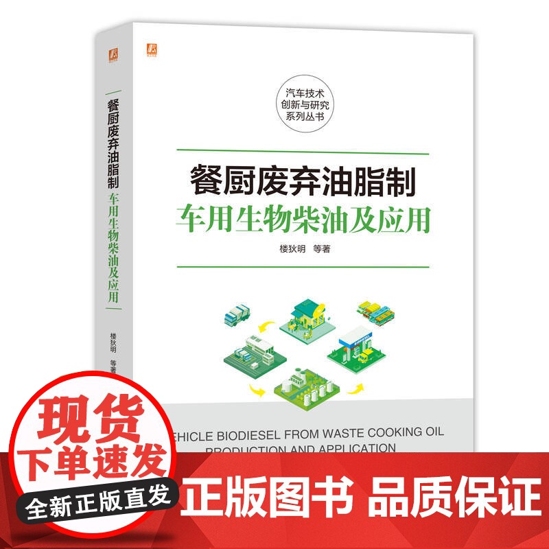 定制断版书 请单独 餐厨废弃油脂制车用生物柴油及应用 楼狄明 9787111681847 机械工业出版社高清大图