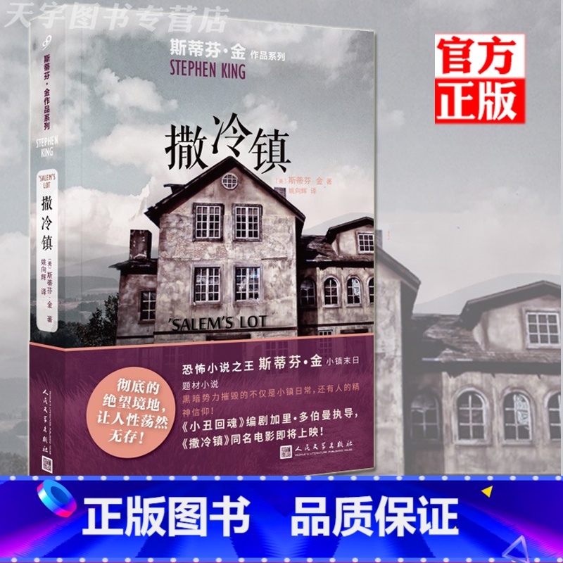 [正版] 撒冷镇 斯蒂芬金作品系列 小镇末日题材恐怖小说 外国文学吸血鬼灵异惊悚悬疑小说书籍同名电影原著 肖申克的高清大图