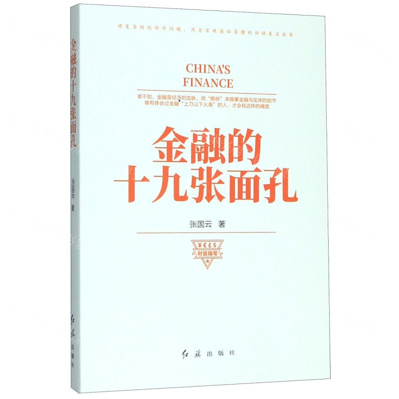 【N】金融的十九张面孔-9787505150836