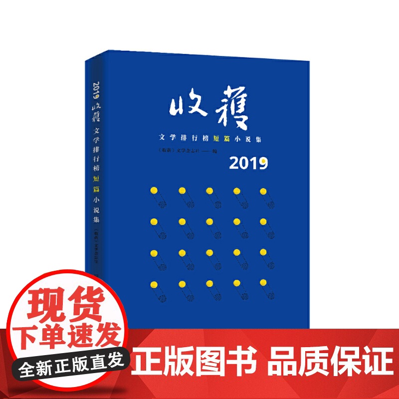 2019收获文学排行榜短篇小说集 收获文学排行榜 领读2019年度短篇小说 上海文艺 世纪出版高清大图
