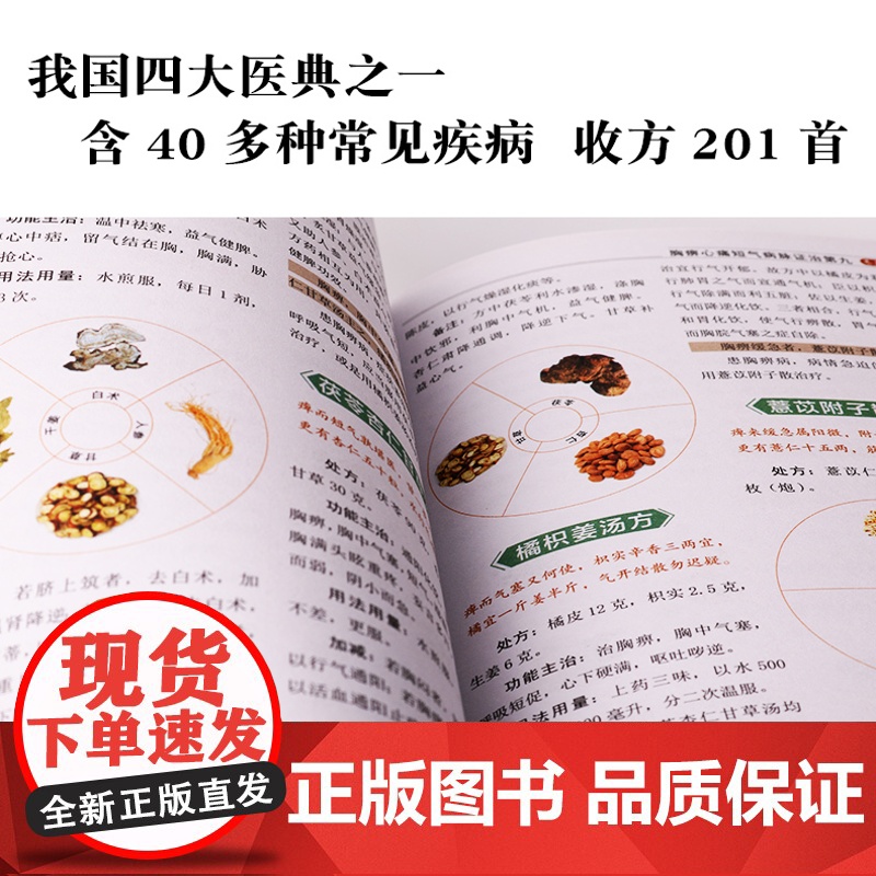 彩色图解金匮要略正版书籍原版养生偏方大全精编中医中药养生保健正版金匮要略中医基础入门百草良方药膳食谱经典中医启蒙自学教程高清大图