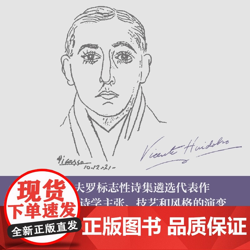 宇宙来我手中啄食:维多夫罗诗选 西语美洲先锋派诗歌精选集 百年孤独译者范晔精心编译 备受帕斯聂鲁达推崇 译林出版社正版精高清大图