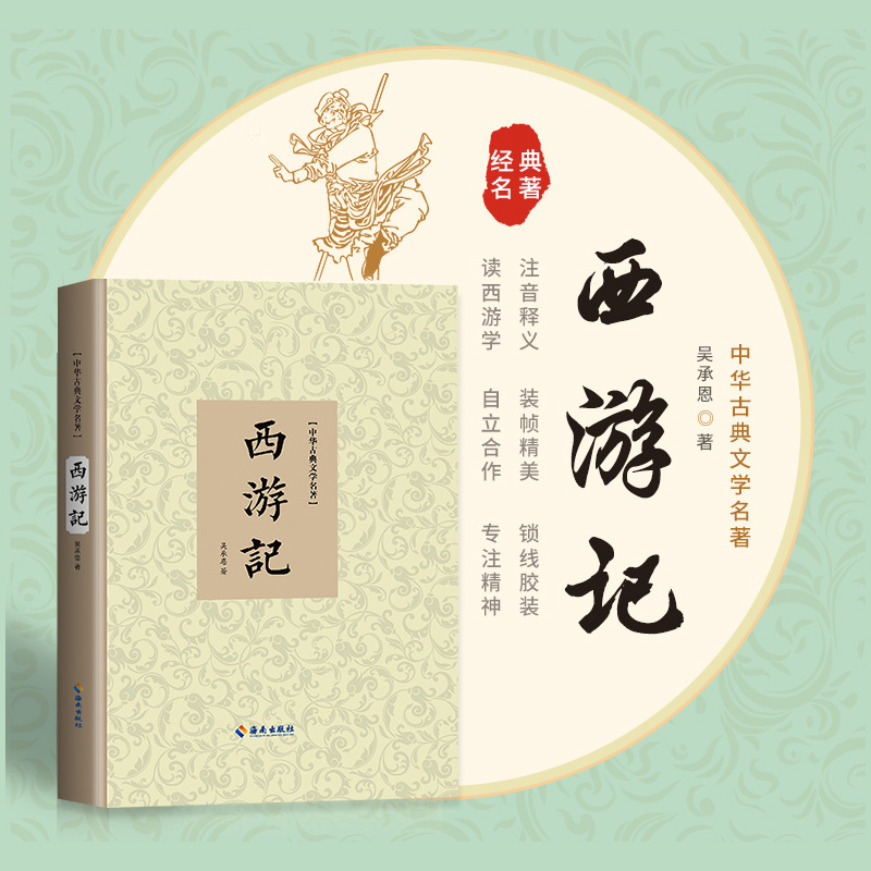 西游记 [正版] 西游记原著青少年版高中成人原文无删减无障碍学生版原文注释生僻字注音解释 精装中国四大名著 海南出版社