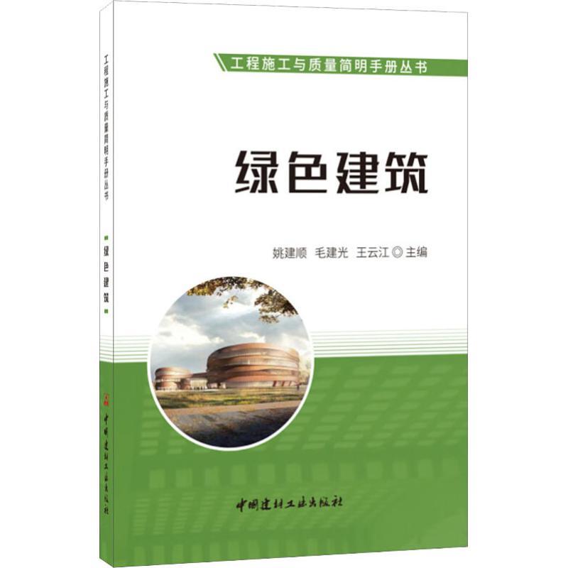 正版新书]绿色建筑姚建顺毛建光王云江9787516024201高清大图